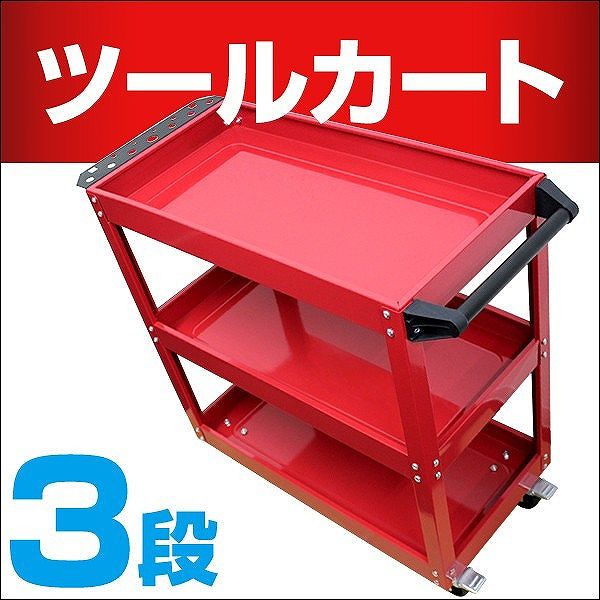 工具箱 ツールボックス 3段 ツールカートワゴン 工具棚 自動車用 工具入れ ワーキングカート キャスター付 赤