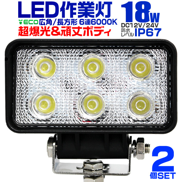 LEDワークライト 18W LED投光器 作業灯 外灯 重機 トラック 漁船