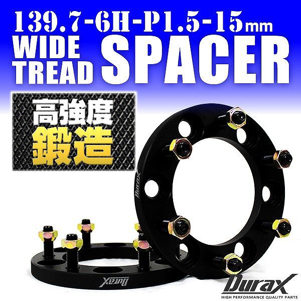 スペーサー ワイドトレッドスペーサー ワイトレ スペーサー 15mm Durax 