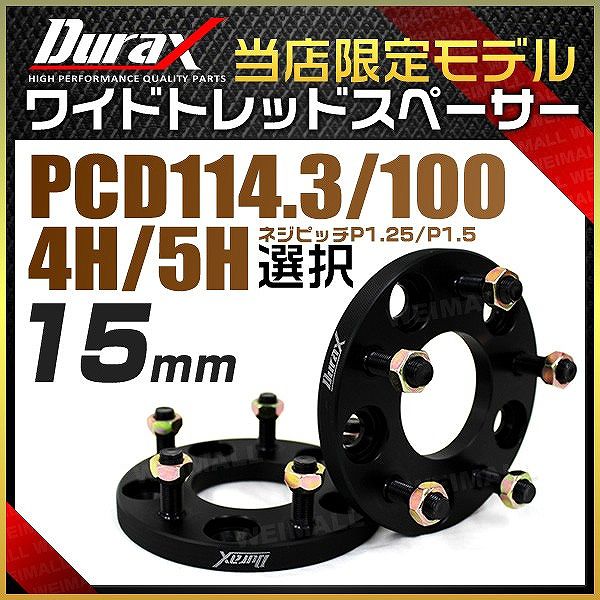 ワイドトレッドスペーサー ワイトレ スペーサー 20mm Durax 自動車用