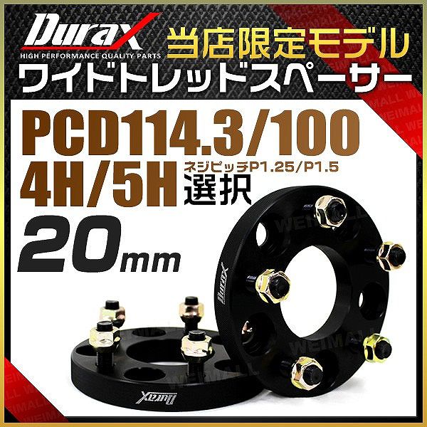 ワイドトレッドスペーサー ワイトレ スペーサー 20mm Durax 自動車用 