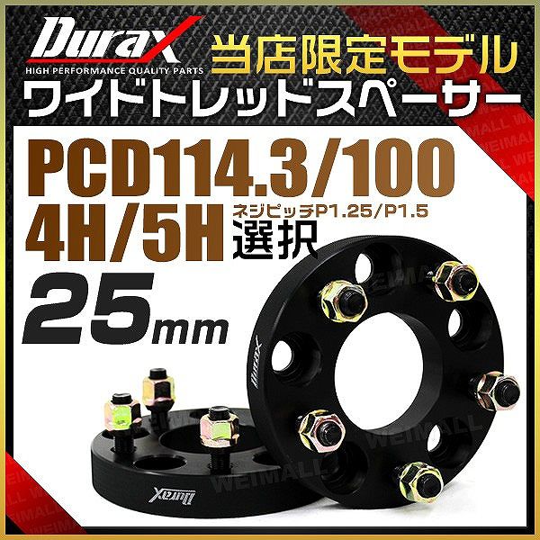 ワイドトレッドスペーサー ワイトレ スペーサー 25mm Durax 自動車 