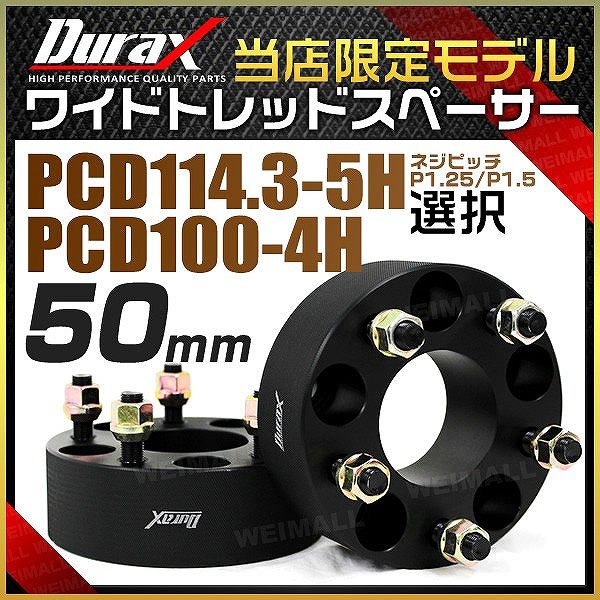 ワイドトレッドスペーサー ワイトレ スペーサー 50mm Durax 自動車 