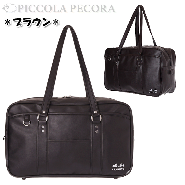 SNOOPY（スヌーピー） スクバ 学生 合皮 スクールボストン バッグ