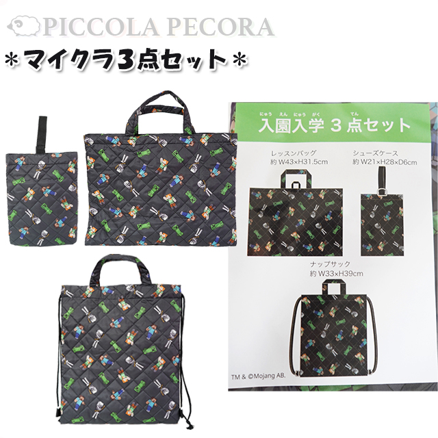 マインクラフト ポリ キルト 入園 入学 3点セット シューズバッグ レッスンバッグ ナップサック / マイクラ 子供 キッズ 男の子 小学生 幼児 園児 入園 入学 |  | 01