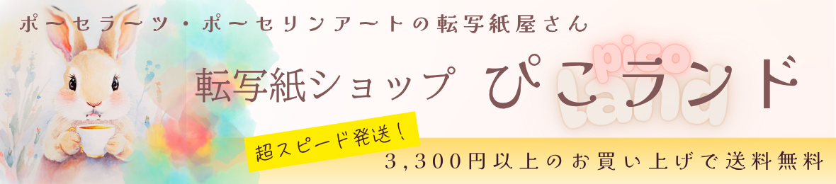 転写紙ショップぴこランド ヘッダー画像