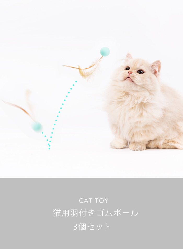 猫用おもちゃ 羽付きゴムボール 3個セット) pidan ピダン 猫 ねこ ネコ おもちゃ オモチャ 玩具 一人遊び ひとり遊び 羽根 羽 ボール  猫じゃらし ストレス :30104:pidan Yahoo!店 - 通販 - Yahoo!ショッピング