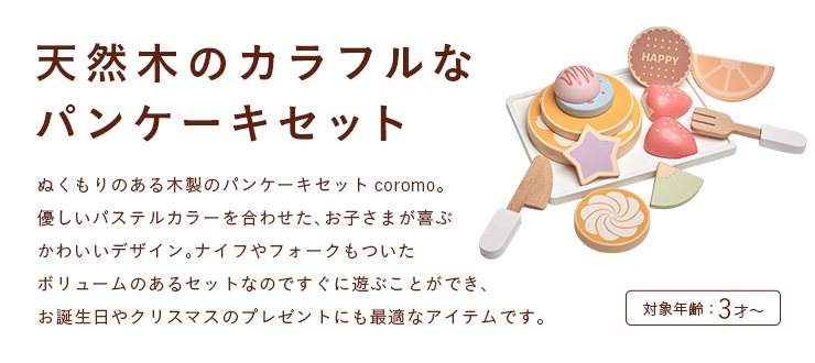 素晴らしい価格 ボリューム満点13点セット 天然木 ままごとセット ままごと おままごと グッズ 木製 食材 フルーツ フォーク ナイフ おもちゃ  パンケーキセット coromo コロモ materialworldblog.com