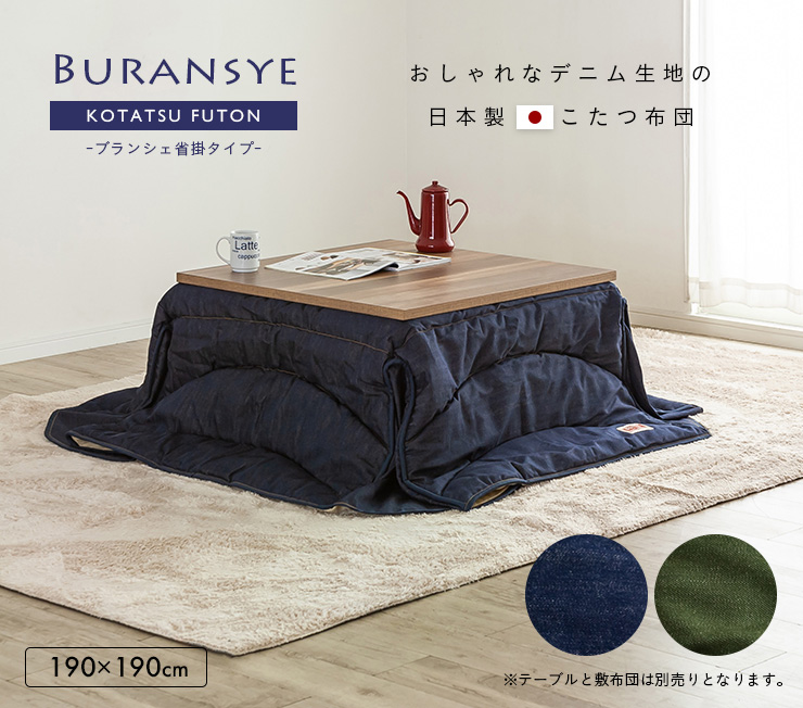 100 本物保証 日本製 収納袋付き 省掛け こたつ布団 こたつ掛け布団 こたつ布団単品 Buransye ブランシェ 正方形 約190 190cm 2色 50 Off Kuljic Com