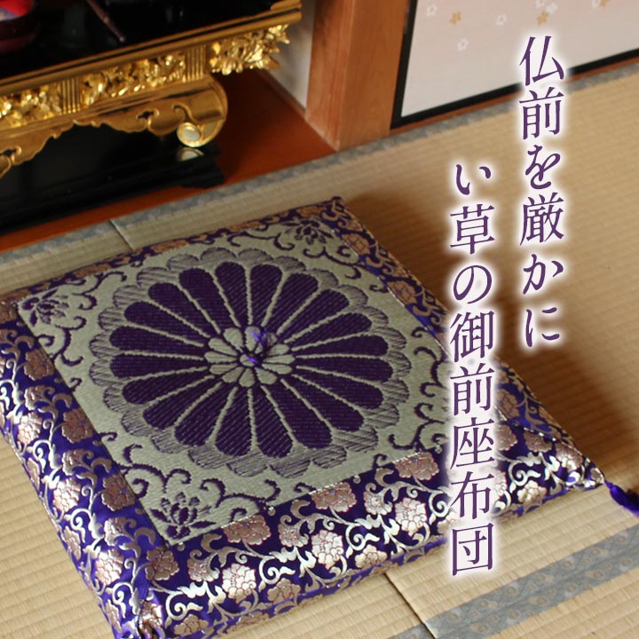 日本製 座布団 単品 クッション 仏前座布団 仏壇座布団 い草座布団