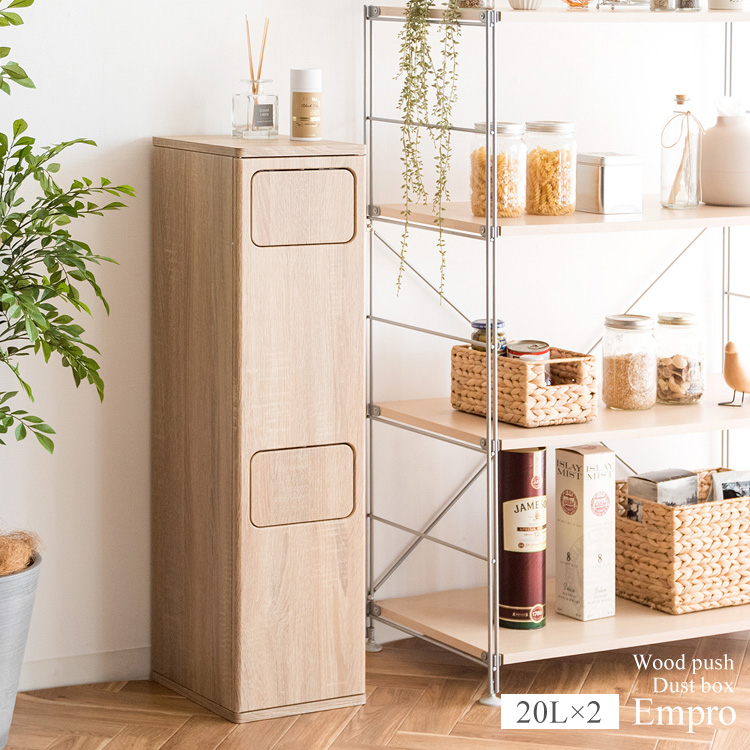 ナチュラル 木目調 スリム ごみ箱 分別 20L Empro 2段ダストボックス Empro(エンプロー) 20Lx2 ゴミ箱 木製 分別 スリム