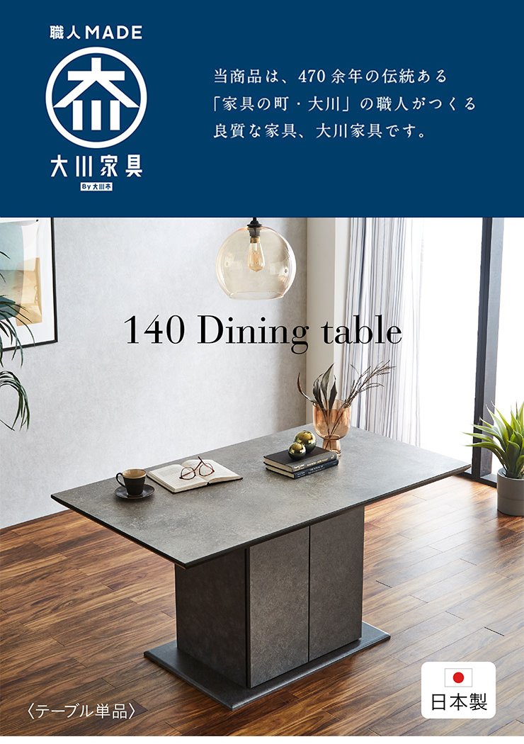 【限定特価】 搬入・組立設置付き 日本製 ダイニングテーブル 幅140cm ダイニングテーブル