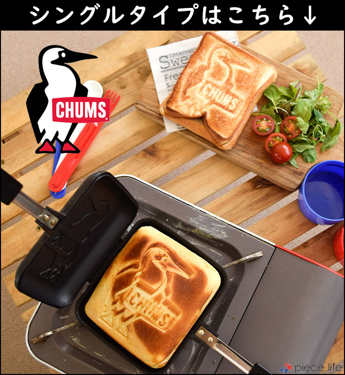 CHUMS チャムス ダブルホットサンドイッチクッカー アウトドア