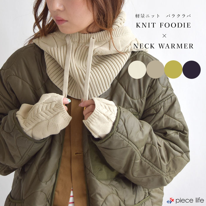 COLORE クロレ バラクラバ 軽量ニット ネックウォーマー レディース 秋 