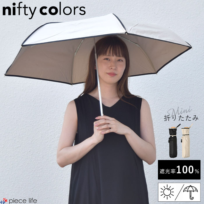 nifty colors ニフティーカラーズ 傘 日傘 遮光 100% 折りたたみ