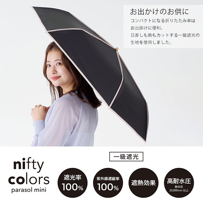 nifty colors ニフティーカラーズ 傘 日傘 遮光 100% 折りたたみ