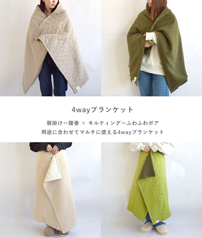 COLORE クロレ ブランケット キルティング×ボア4WAYブランケット