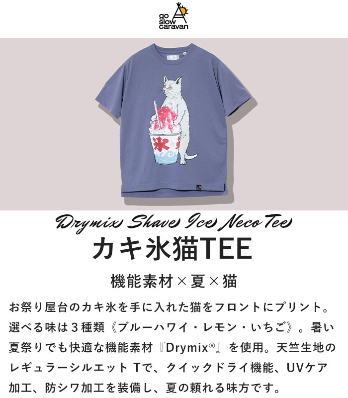 2024春夏新作 go slow caravan ゴースローキャラバン Tシャツ Drymix カキ氷 猫 ねこ TEE メンズ レディース  ユニセックス 半袖 325601 : 325601 : piece life - 通販 - Yahoo!ショッピング