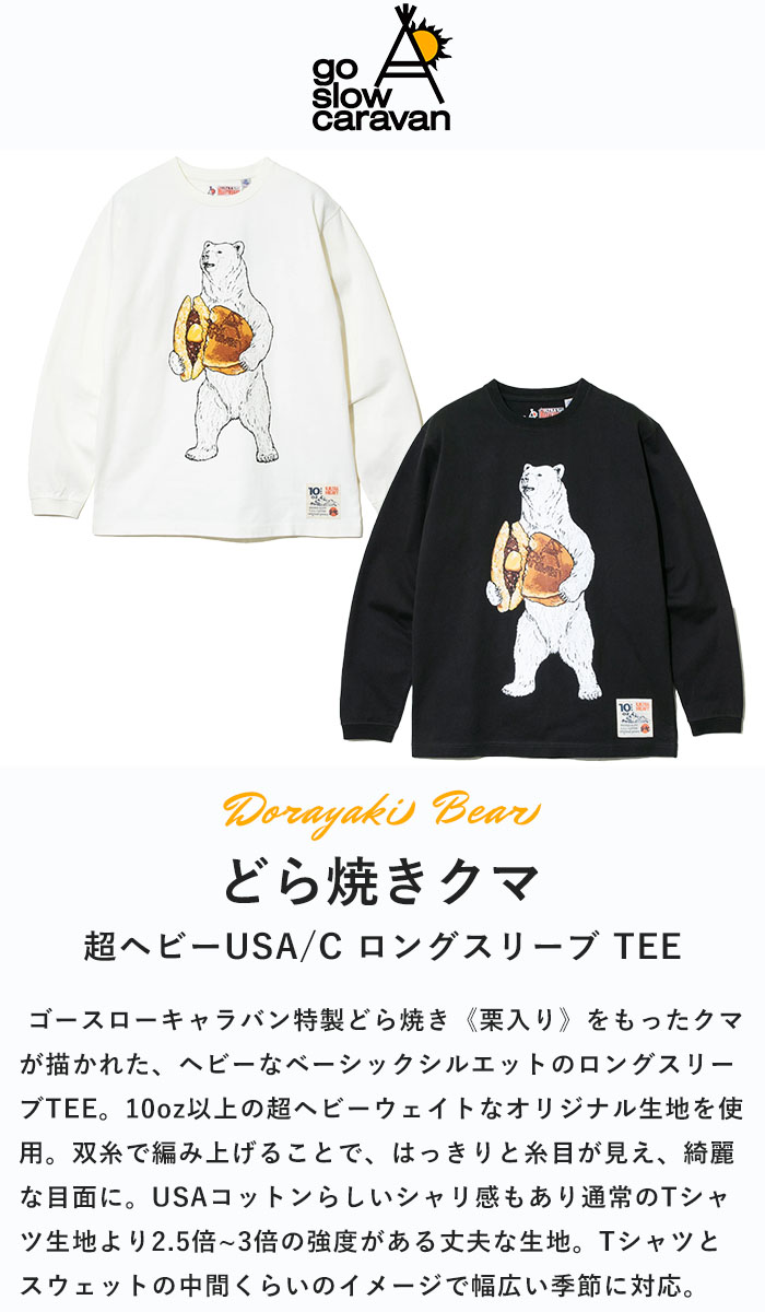 2024秋冬新作 ゴースローキャラバン go slow caravan Tシャツ トップス ロンT 超ヘビーUSA/C どら焼き クマ 熊 くま 長袖  メンズ レディース 春秋冬 332802 : 332802 : piece life - 通販 - Yahoo!ショッピング