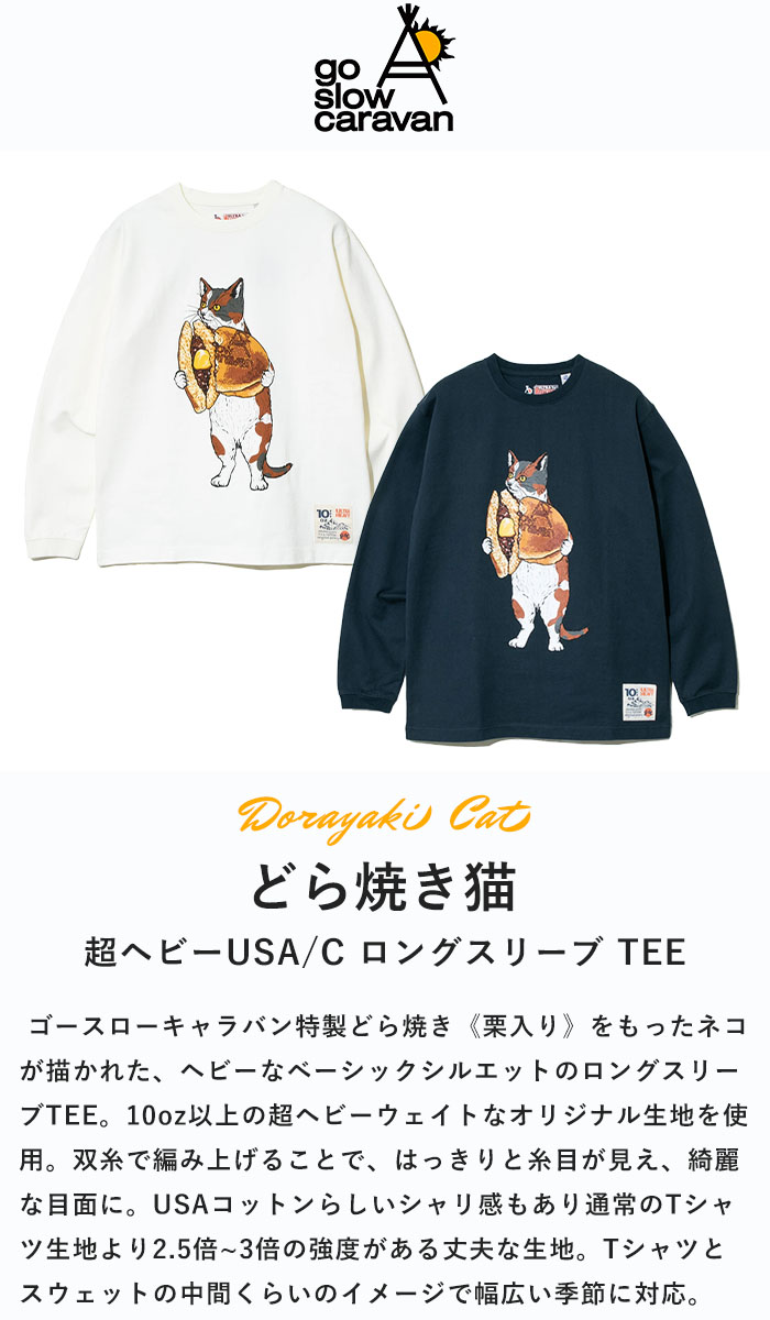 2024秋冬新作 ゴースローキャラバン go slow caravan Tシャツ トップス ロンT 超ヘビーUSA/C どら焼き 猫 長袖 メンズ  レディース 春秋冬 332803 : 332803 : piece life - 通販 - Yahoo!ショッピング