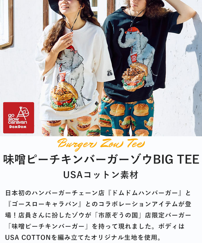 2025春夏新作 ゴースローキャラバン go slow caravan DOMDOM Tシャツ 半袖 ドムドム 味噌ピーチキンバーガー ゾウ BIG Tシャツ 象 メンズ レディース 341963 go slow caravan 2025春夏新作 ゴースローキャラバン DOMDOM T