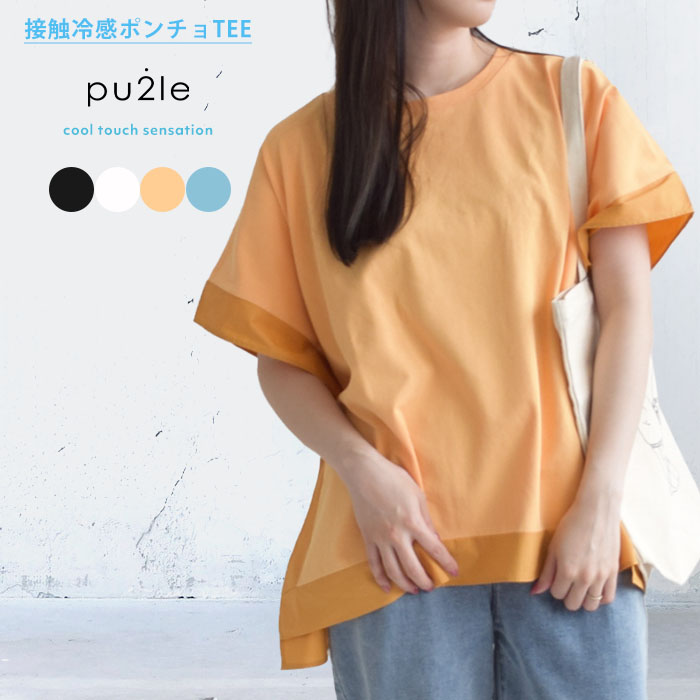 2025春夏新作 レディース トップス 半袖 Tシャツ 接触冷感 ひんやり ドライタッチ ドライ  ポンチョ プルオーバー カットソー フレンチ クルーネック 半袖t 2025春夏新作 レディース トップス 半袖 Tシャツ 接触冷感