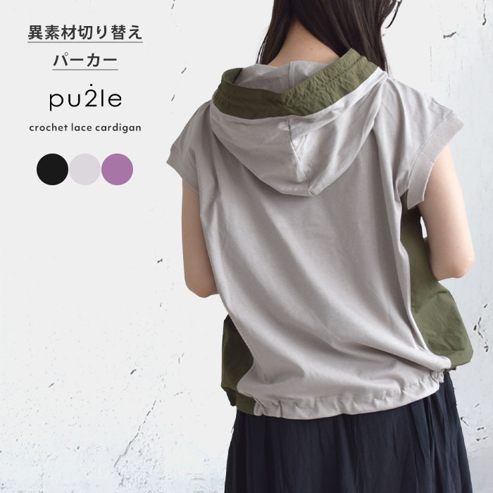 2025春夏新作 レディース トップス パーカー 半袖 天竺 ナイロン 切替 Tシャツ 異素材 異素材切り替え フレンチスリーブ 5643560 2025春夏新作 レディース トップス パーカー 半袖 天竺 ナイロン