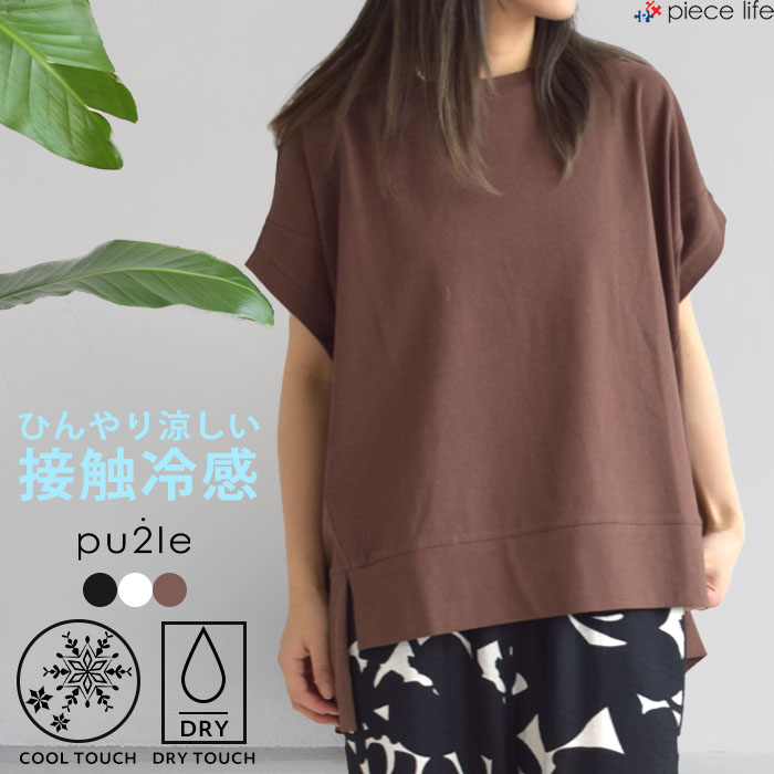 2025春夏新作 レディース トップス 半袖 Tシャツ 接触冷感 ひんやり ドライタッチ ドライ  ポンチョ プルオーバー カットソー フレンチ クルーネック 半袖t piecelife_5643557