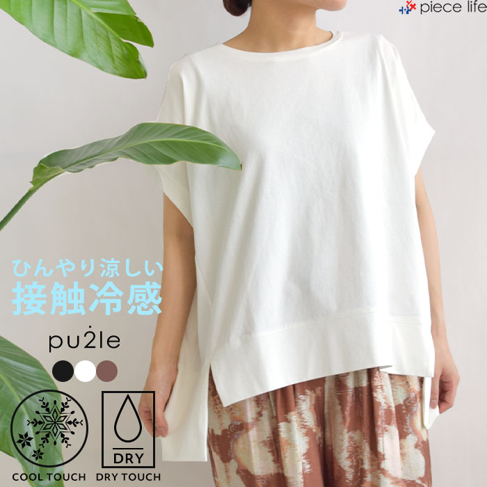 2025春夏新作 レディース トップス 半袖 Tシャツ 接触冷感 ひんやり ドライタッチ ドライ  ポンチョ プルオーバー カットソー フレンチ クルーネック 半袖t piecelife_5643557