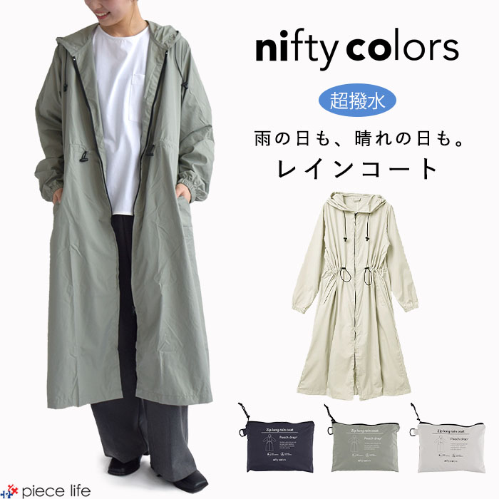 nifty colors ニフティーカラーズ レインコート レディース はっ水 撥水 レインウェア ピーチドロップ ジップ ロング オールシーズン  梅雨 おしゃれ M L 6043