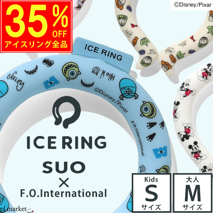 正規品 アイスリング suo 公式 ディズニー 子供 キッズ S M レディース ひんやり ネッククーラー クールリング A3Y4152 :  a3y4152 : piece life - 通販 - Yahoo!ショッピング