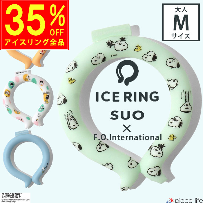 正規品 アイスリング suo 公式 スヌーピー 子供 キッズ M こども レディース ひんやり ネッククーラー クールリング 首 A3Y4273 :  a3y4273 : piece life - 通販 - Yahoo!ショッピング