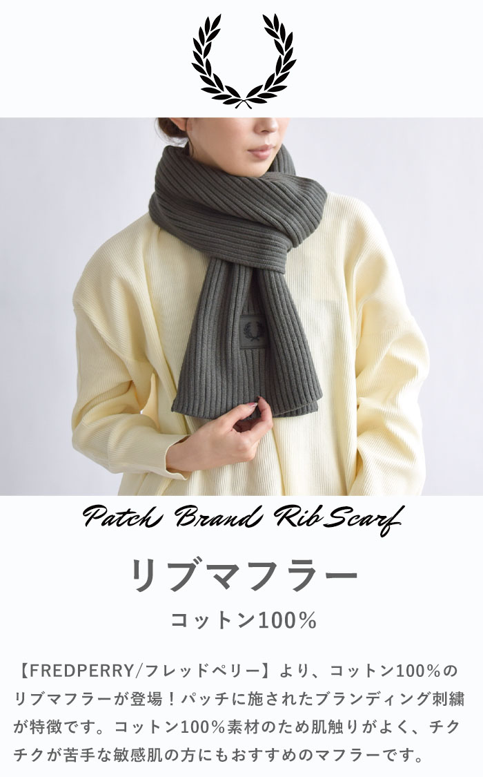 2023秋冬新作 FRED PERRY フレッドペリー マフラー PATCH BRND RIB SCARF メンズ レディース コットン 春 秋 冬  ブラック グリーン C6133