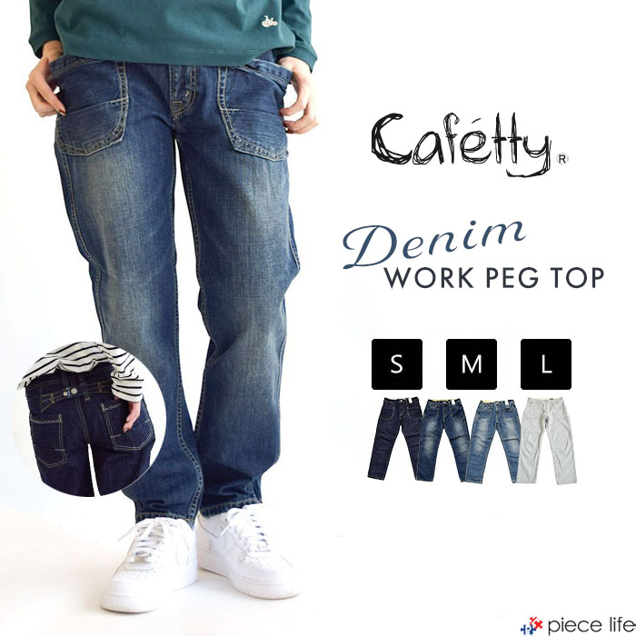 Cafetty 2025春夏新色追加 カフェッティ デニム ジーンズ パンツ