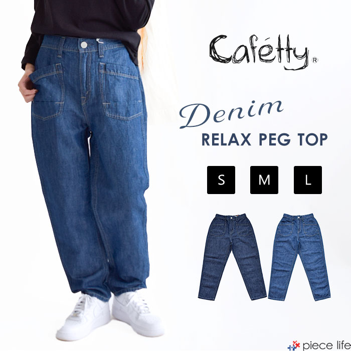 Cafetty カフェッティ デニムパンツ リラックスペグ綿麻デニム