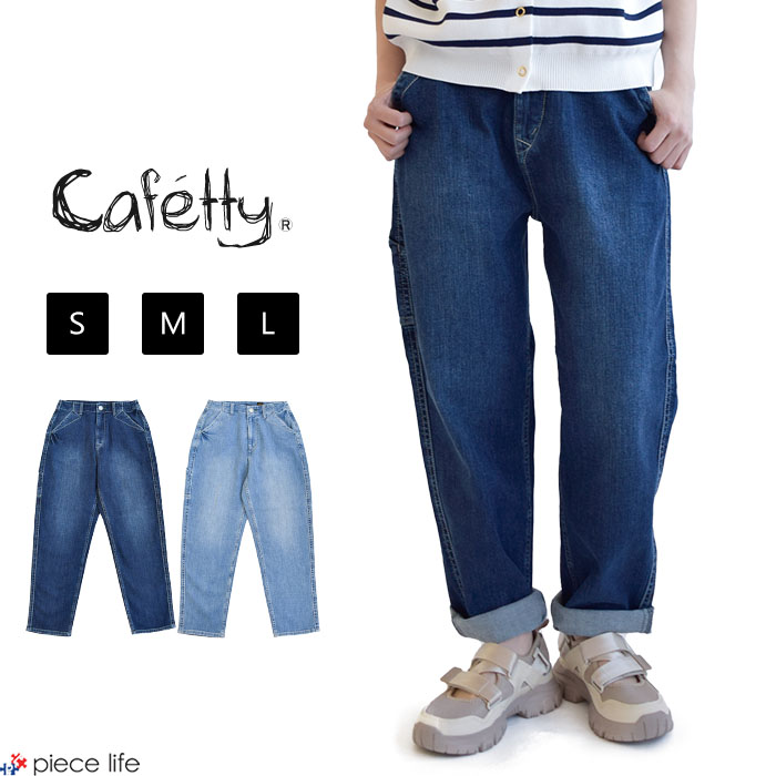 Cafetty カフェッティ デニムパンツ ペインターペグ スタイル