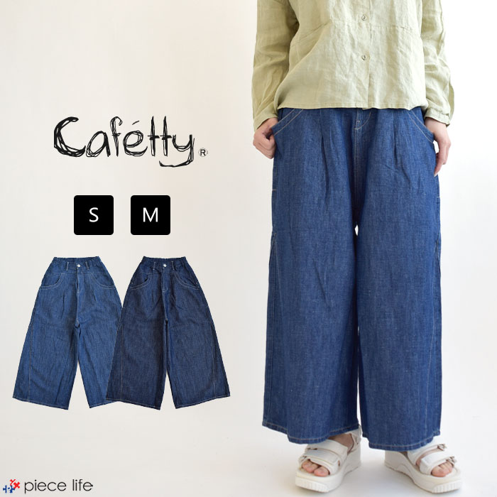 【日本限定モデル】 Cafetty カフェッティ リラックススカパン レディース ボトムス パンツ
