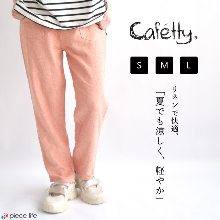 2024春夏新作 Cafetty カフェッティ ボトムス リラックス テーパード パンツ レディース 春 夏 秋 S M L CF-0548