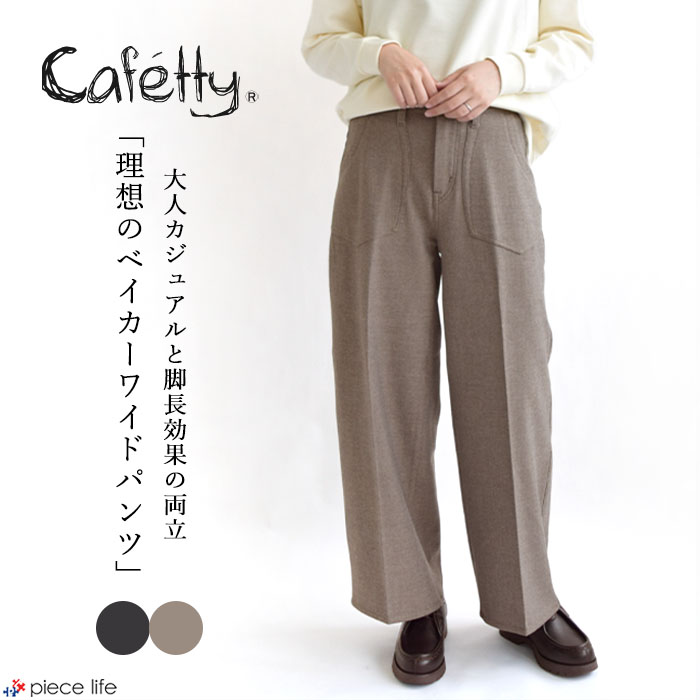 CAFETTY ［MORE10%OFFクーポン対象］在庫限り 【SALE