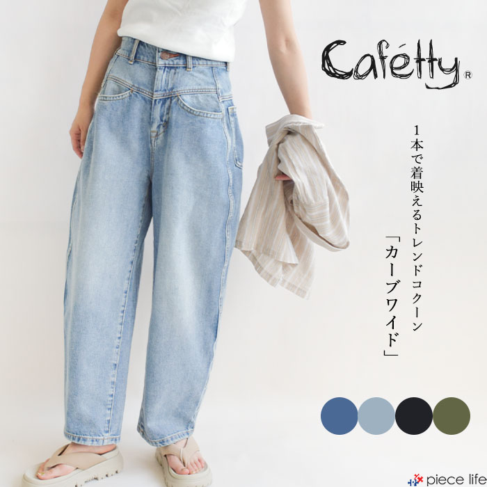 Cafetty 2025秋冬新作 カフェッティ デニム パンツ レディース