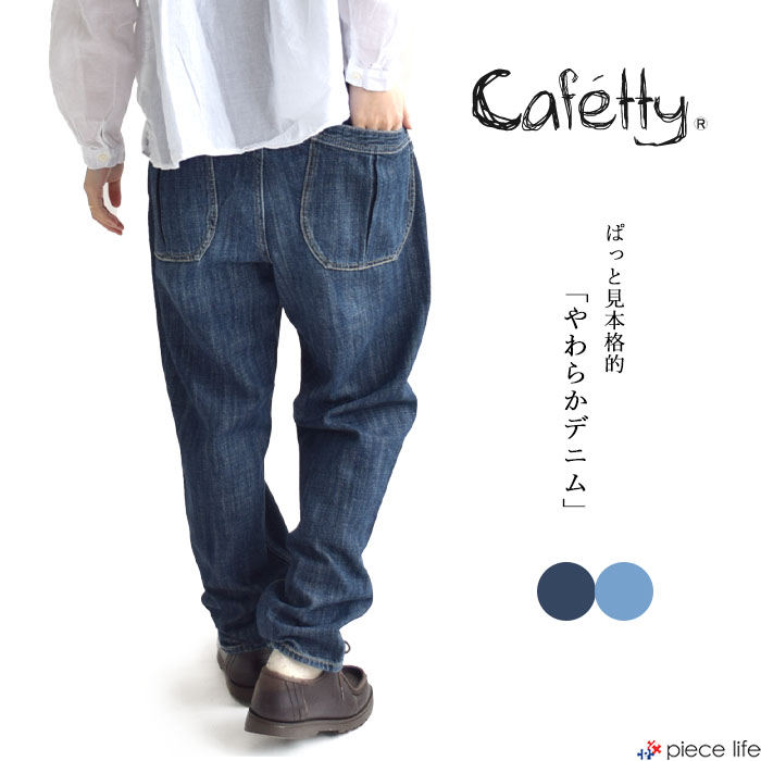 Cafetty 2025春夏新作 カフェッティ ボリュームペグやわらか