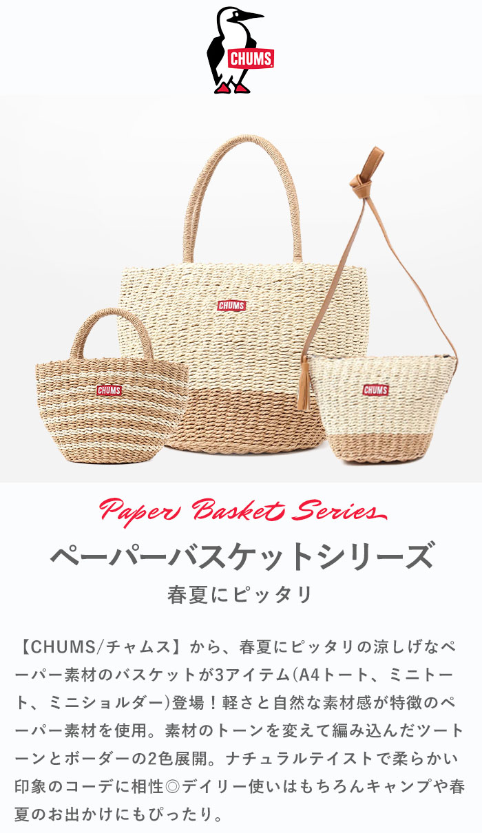 CHUMS チャムス ペーパートート かごバック CHUMS 【SALE 10％OFF】 トートバッグ チャムス Paper Basket