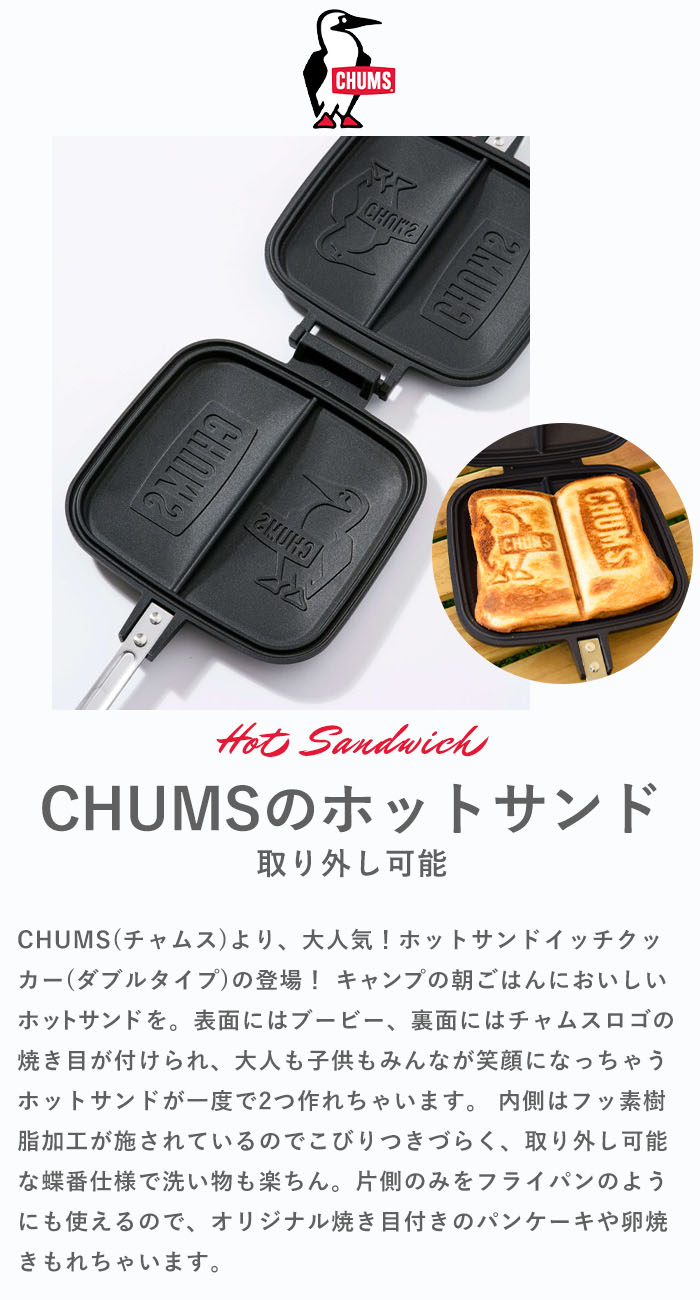 入園入学祝い CHUMS チャムス ダブルホットサンドイッチクッカー アウトドア ルアー・フライ