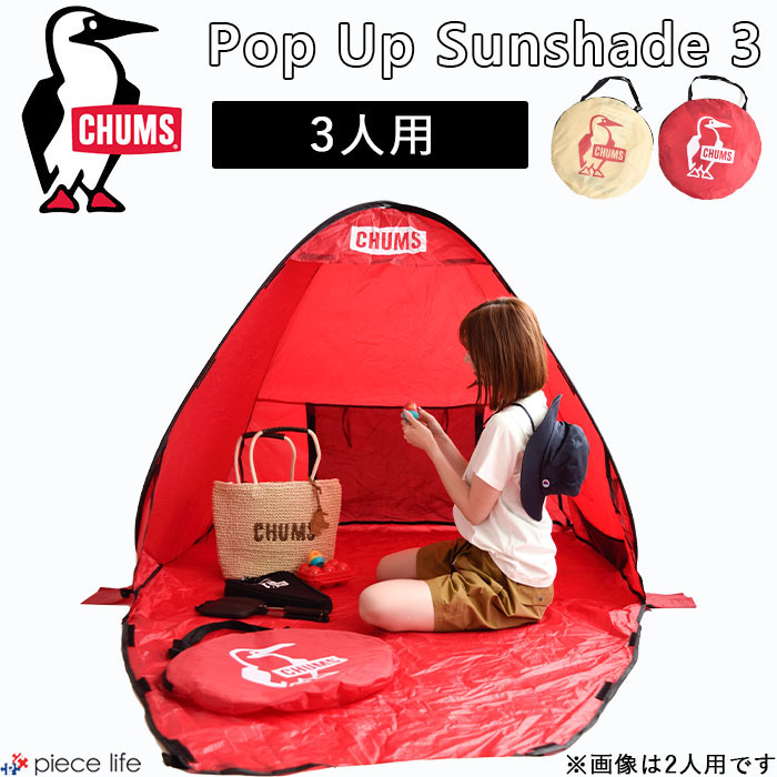 2022SS新作】CHUMS チャムス Pop Up Sunshade 3/ポップアップ