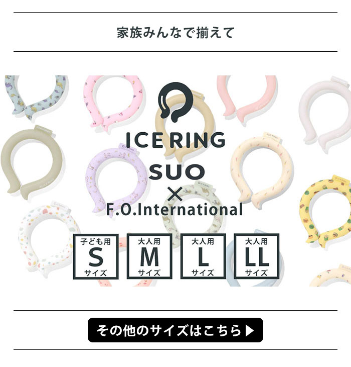 アイスリング SUO 子供 ICE RING キッズ 大人 メンズ レディース M