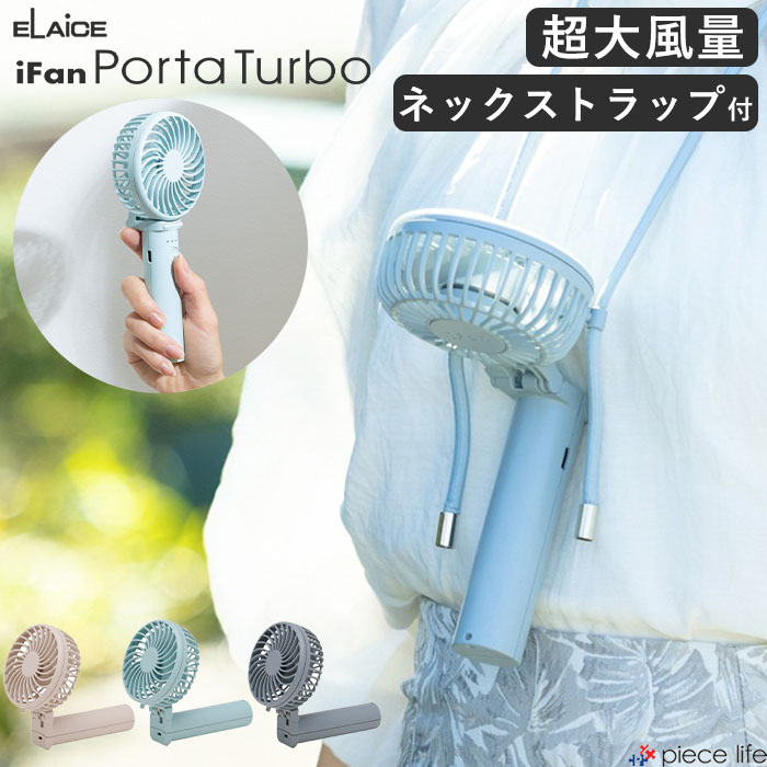 エレス ハンディファン アイファン 首掛け 首かけ 大風量 ターボ