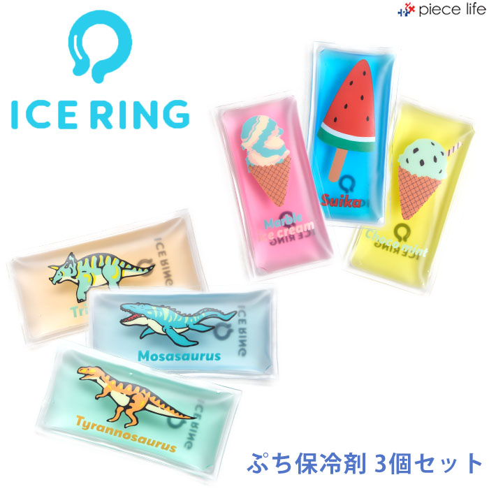 ICE RING 保冷剤 ぷち保冷剤セット 3個セット SUO スオ 大人