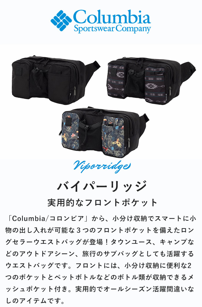 2024春夏新作 コロンビア Columbia バッグ ウエストバッグ バイパーリッジ Viporridge メンズ レディース オールシーズン  全3色 PU8694 : pu8694 : piece life - 通販 - Yahoo!ショッピング