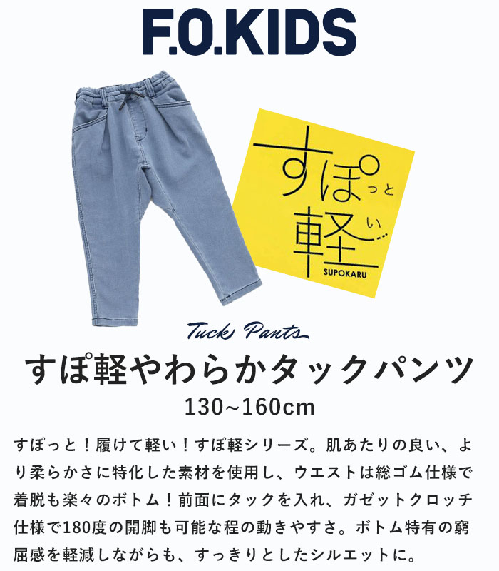F.O.KIDS 2025春夏新作 キッズ パンツ ボトムス すぽ軽 やわらか