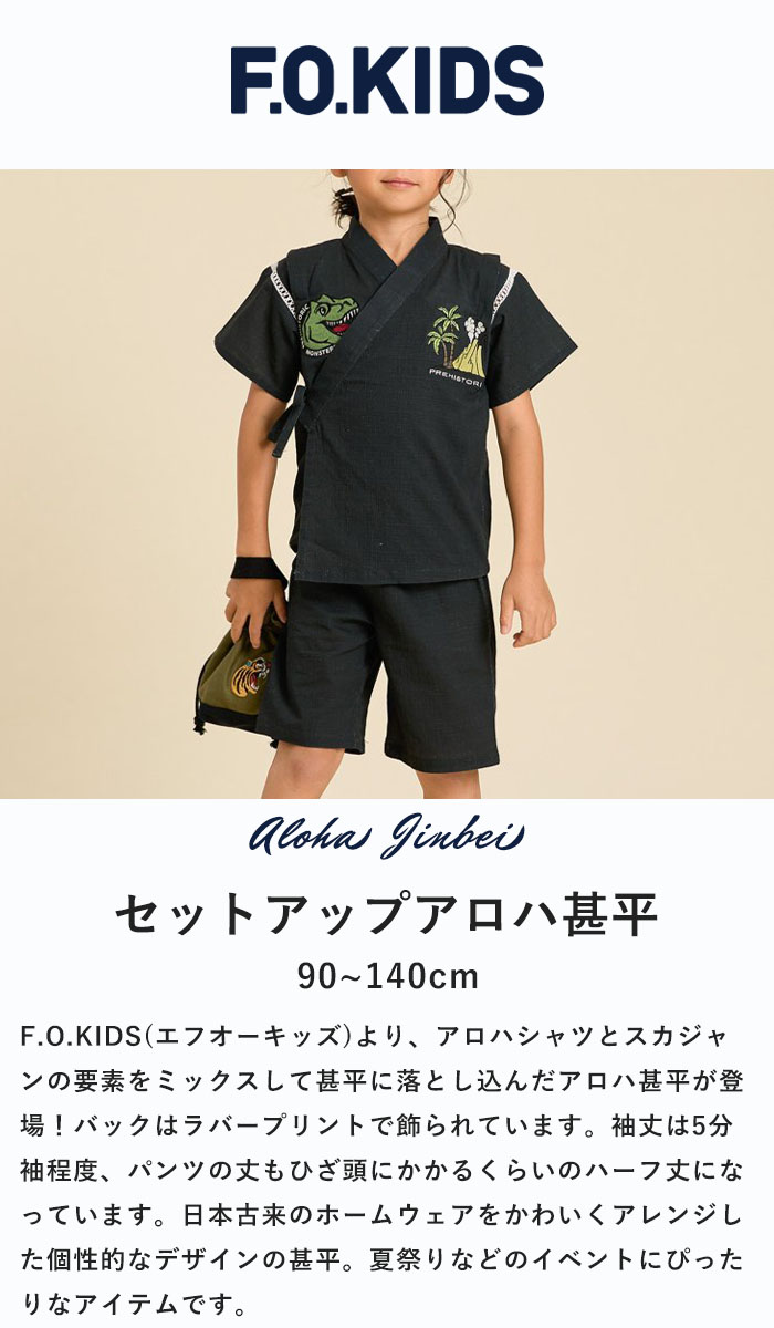 F.O.KIDS エフオーキッズ セットアップ 甚平 恐竜 ALOHA JINBEI